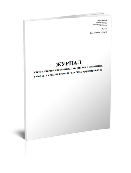 Книга учета Журнал учета качества сварочных материалов и защитных газов ...