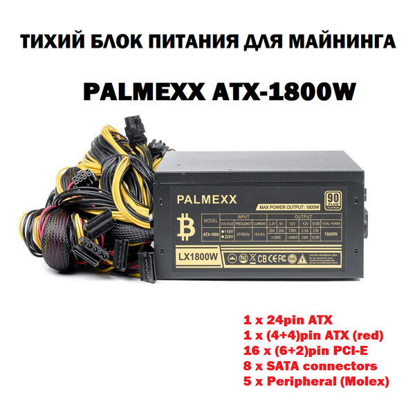 Тихий блок питания для майнинга PALMEXX ATX 1800W 90PLUS Platinum BOOST ...