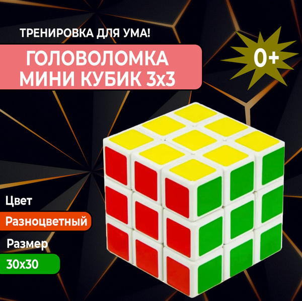 Головоломка кубик мини 3x3, развивающая детская игрушка, товар для ...