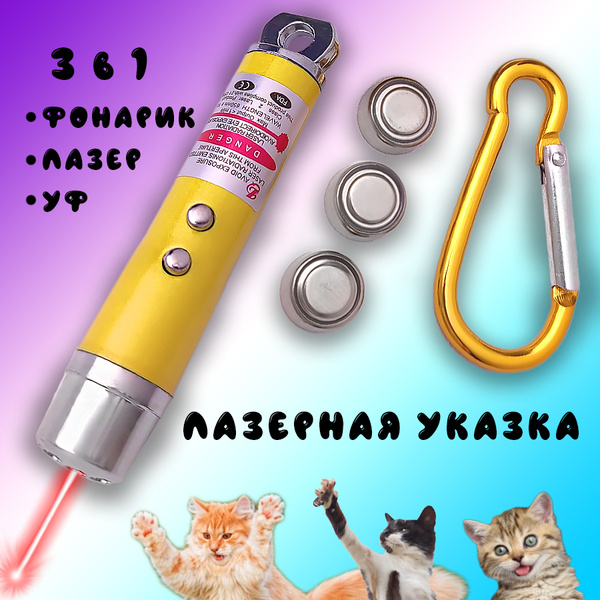 Лазерная указка, игрушка дразнилка для кошек и собак с карабином и ...