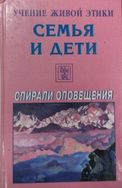 Учение живой этики. Учение живой этики. Спирали оповещения. Молитва. Равновесие Живая этика. Читать по спирали детям. Живая этика читать