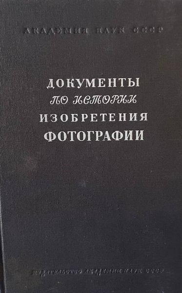Документы по истории изобретения фотографии - купить с доставкой по ...
