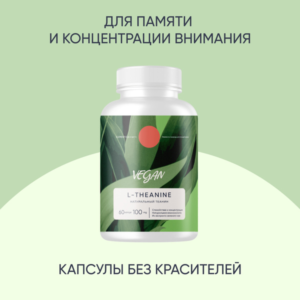Теанин 100 мг, витамины для улучшения работы мозга и памяти ...