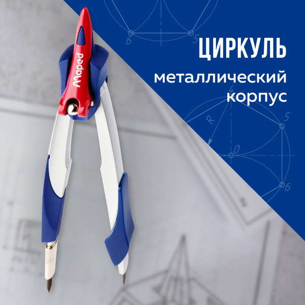 Циркуль для черчения Maped (Франция) Stop System, 135 мм, металлический ...