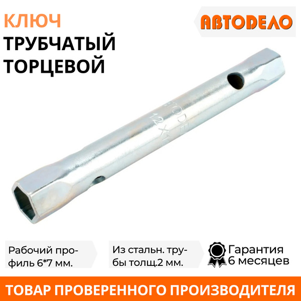 Ключ торцевой  6*7 трубчатый (АвтоDело)