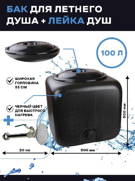 Бак для душа Альтернатива Бочка для душа с лейкой - купить по выгодным ...