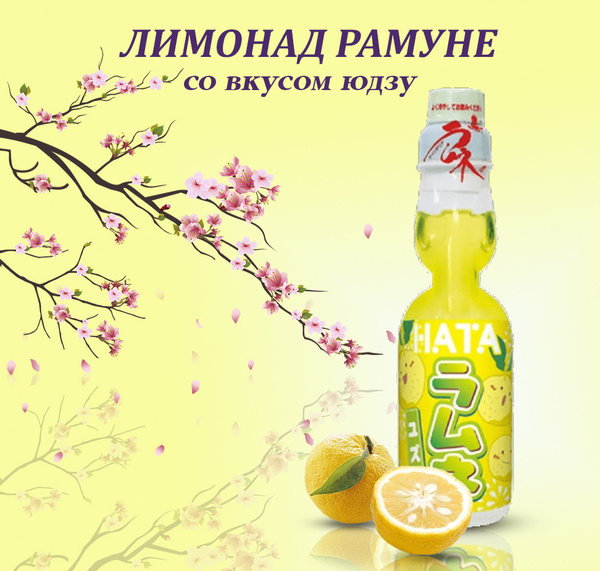 Газированный напиток Ramune Lemonade/Японский Лимонад Рамуне со вкусом ...