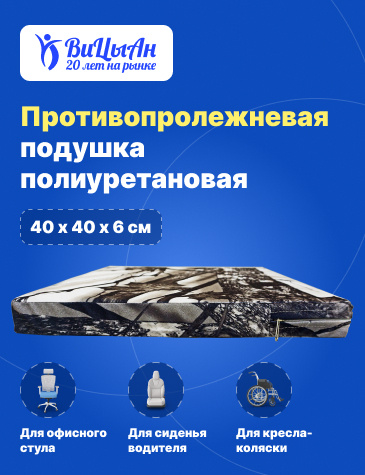 ВиЦыАн Подушка противопролежневая ортопедическая полиуретановая 40*40*6 ...