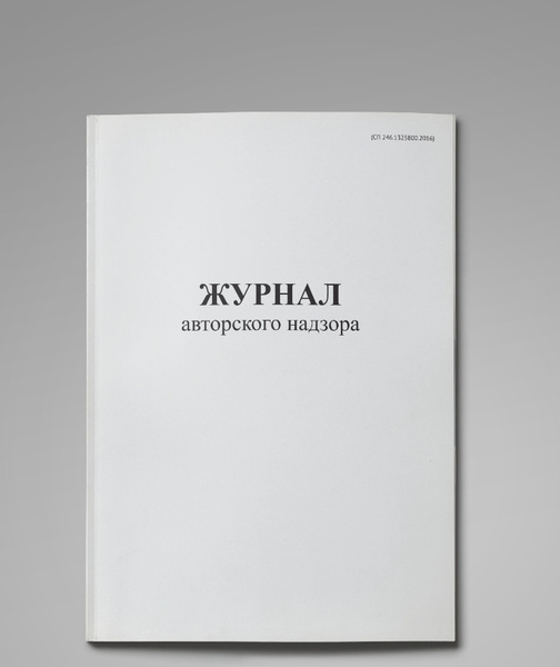 Журнал авторского надзора (СП 246.1325800.2016) - купить с доставкой по ...