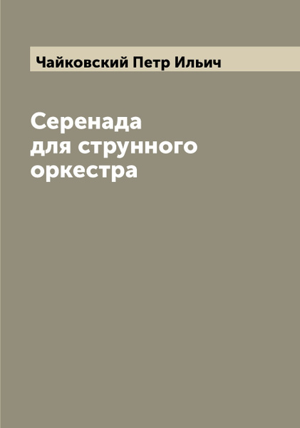 Чайковский серенада для струнного оркестра