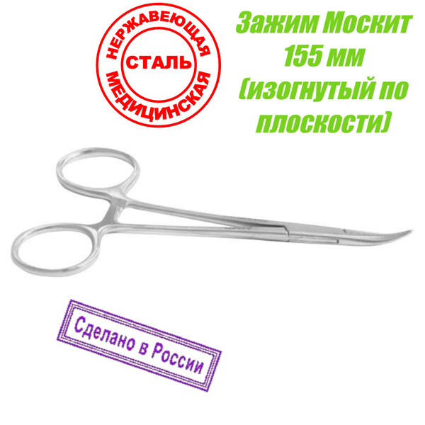 Зажим Москит медицинский вертикально изогнутый по плоскости - купить с ...