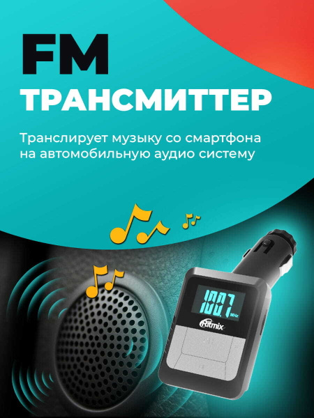 FM-трансмиттер Ritmix купить по выгодной цене в интернет-магазине OZON ...
