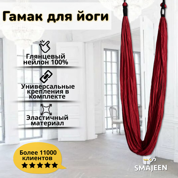 Вопросы и ответы о Гамак для йоги Smajeen из глянцевого нейлона – OZON ...