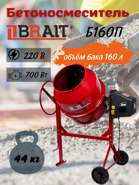 Бетоносмеситель строительный BRAIT Б160П (объем 160 л, мощность 700Вт ...