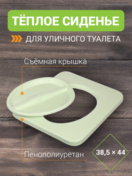 Сиденье с крышкой для уличного туалета "Дачник", теплое сиденье для ...