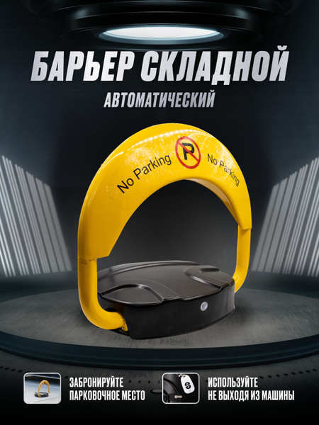 Автоматический парковочный барьер. лягушка, барьер, шлагбаум ...