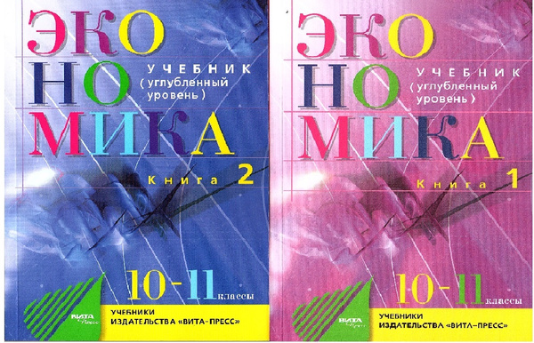 Иванов С.И. Экономика 10-11 классы Учебник в 2-х частях (Комплект ...