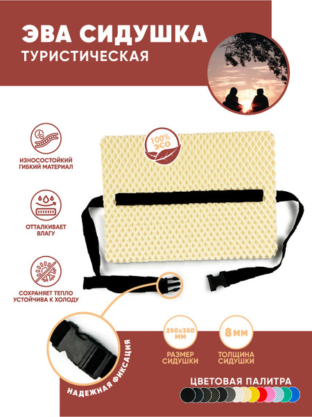 Сиденье туристическое, ЭВА, хоба, сидушка для похода, коврик ...