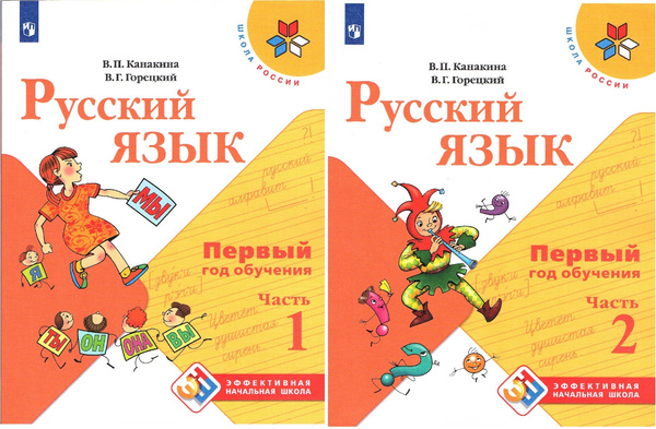 Канакина В.П. Русский язык 1 класс Учебник в 2-х частях (Комплект ...