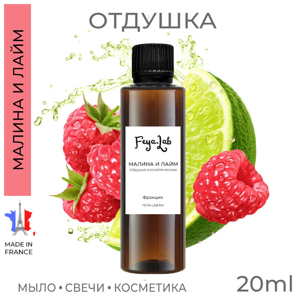 Отдушка косметическая "Малина и лайм", пр. Франция, 20 мл - купить с ...