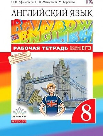 Афанасьева О.В., Михеева И В. Rainbow English. 8 класс. Рабочая тетрадь ...