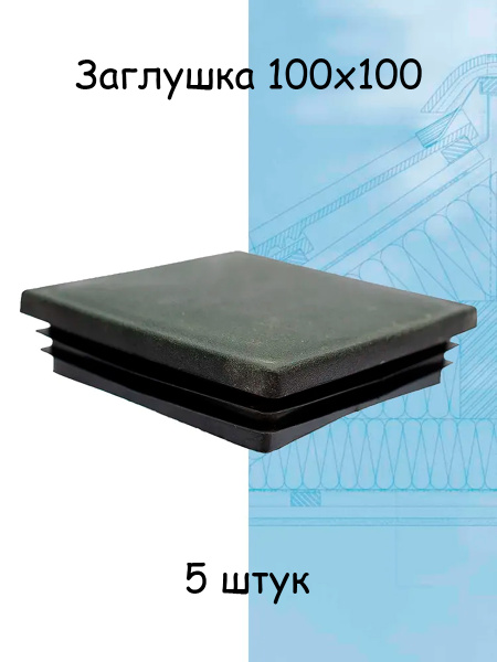 Характеристики 5 штук заглушка 100х100 мм для столба, забора и ...