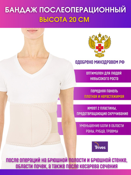 Тривес / Бандаж ортопедический послеоперационный на брюшную стенку ...