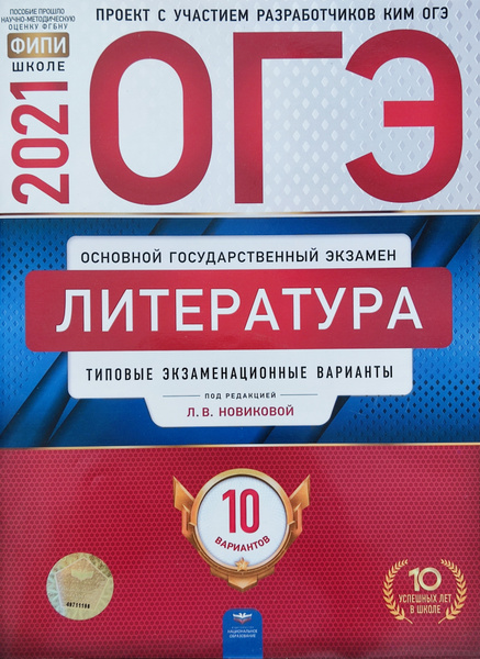 ОГЭ-2021. Литература: типовые экзаменационные варианты: 10 вариантов ...
