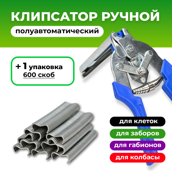 Клипсатор ручной полуавтоматический + Скобы металлические для ...