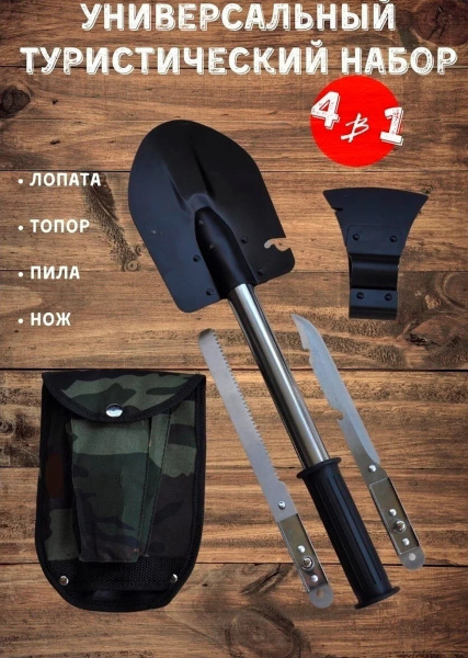 Набор складной туристический , 4 предмета: лопата, нож, топор, пила ...