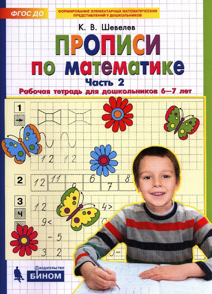 Прописи по математике. Часть 2. Рабочая тетрадь для дошкольников ...