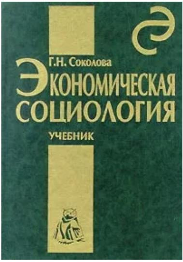 Общая социология учебники. Экономическая социология учебник. Экономическая социология книга. Соколова н г. Экономическая социология Силласте.