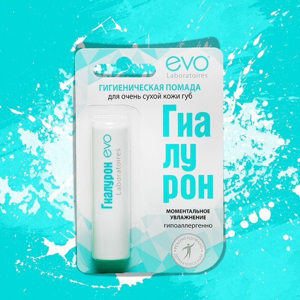 Гигиеническая помада EVO "Гиалурон", для очень сухой кожи губ, 2,8 мл ...