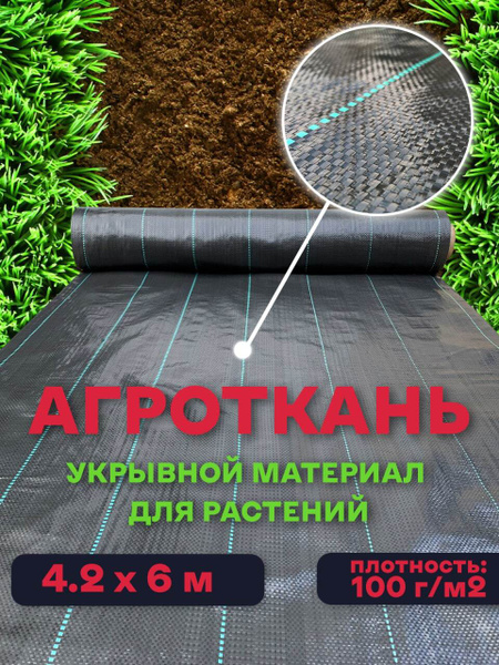Агроткань от сорняков, 100 г-кв.м - купить по выгодны ценам в интернет ...