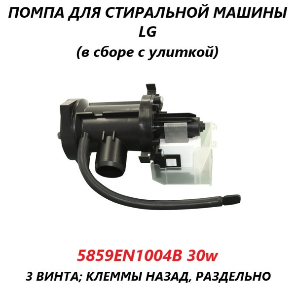 Сливной насос (помпа) для стиральной машины LG/5859EN1004B - купить с ...