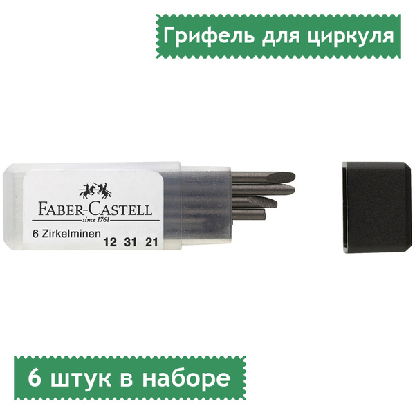 Грифели для циркуля Faber-Castell, 2мм, 6 штук, пластиковый футляр ...