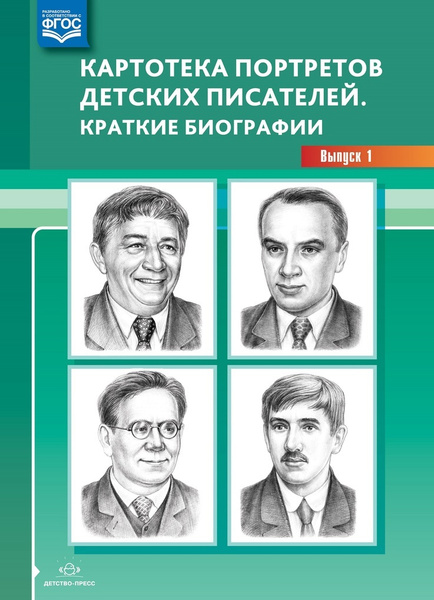 Картотека портретов детских писателей. Краткие биографии. Выпуск 1 ...