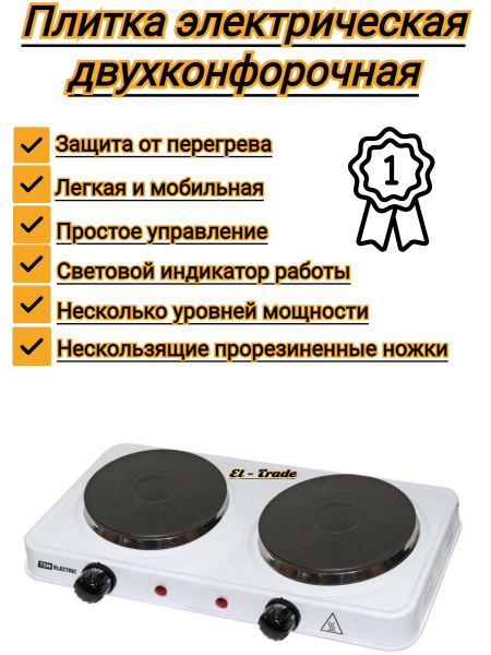 Плитка электрическая электроплитка настольная двухконфорочная (230 В ...