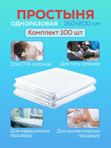 Простыня одноразовая для обертывания 160х200 см белые для массажа на ...