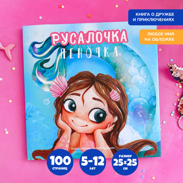 Именная детская книга "Русалочка" для первого самостоятельного чтения ...