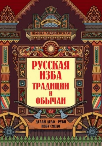 Проект русская изба и традиция