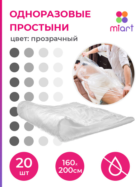 Простыни одноразовые MIART полиэтиленовые, 160х200 см, 20 шт., в пачке ...