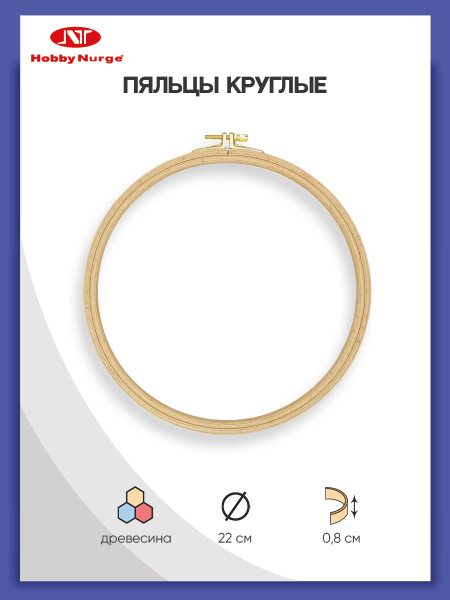 Пяльцы для вышивания, круглые буковые, d 22 см, высота обода 8 мм, 100 ...