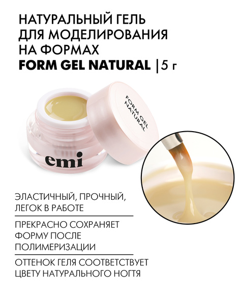 EMI Натуральный гель для моделирования на формах Form Gel Natural, 5 г ...