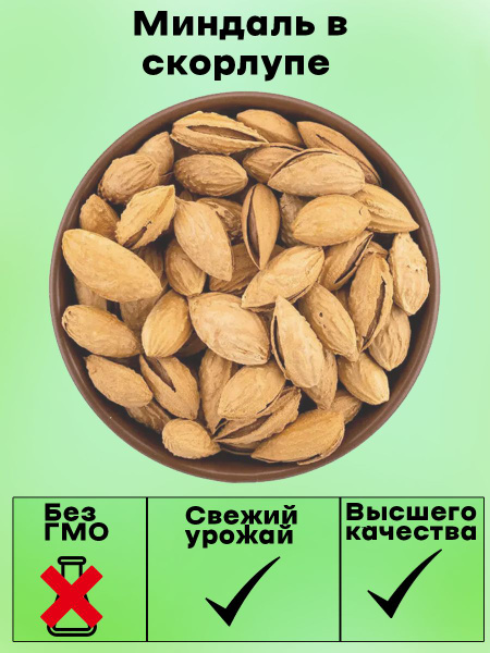 Миндаль в скорлупе мягкий 1000 грамм , Узбекистан - купить с доставкой ...
