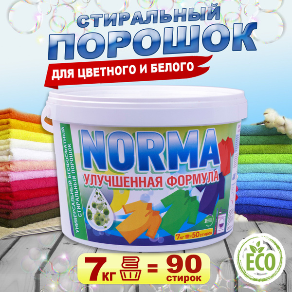 Универсальный безфосфатный стиральный порошок автомат Норма. Порошок ...