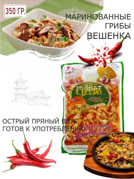 Грибы Вешенки маринованные пряные острые Китайские - купить с доставкой ...