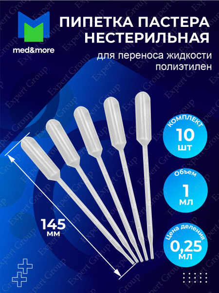Пипетка для переноса жидкости Пастера 1 мл. нестерильная х 10 шт ...