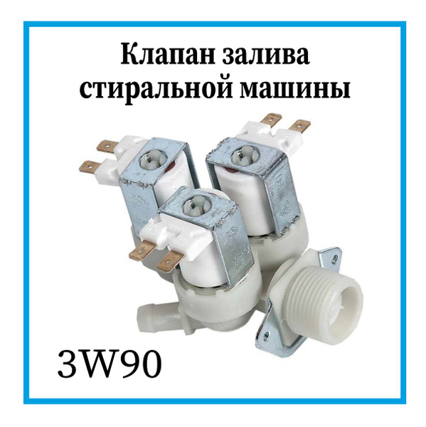 Клапан для стиральной машины 3W90 универсальный / Электроклапан залива ...