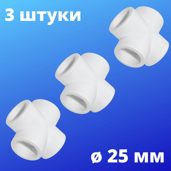 Крестовина полипропиленовая 25 мм, VALFEX, Россия (3 штуки), 50095 ...